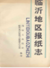 临沂地区报纸志      （临沂市地方志）                 1991年版                    PDF电子版下载      