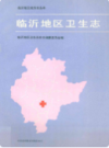 临沂地区卫生志     （临沂市地方志）                1988年版                     PDF电子版下载         