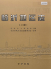 临沂地区志  上下册       （临沂市地方志）                2001年版                   PDF电子版下载         