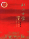 临沂大学校史 1941-2011      （临沂市地方志）                 2011年版                    PDF电子版下载     