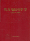 临沂地区物价志(1911-1989)    （临沂市地方志）                  1993年版                  PDF电子版下载        