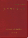 临沂地区金融志(1834~1989)     （临沂市地方志）               1992年版                    PDF电子版下载    