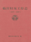 临沂妇女工作志(1927-2007)     （临沂市地方志）                 2008年版                  PDF电子版下载        