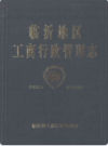 临沂地区工商行政管理志      （临沂市地方志）                 1998年版                   PDF电子版下载            