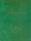 临沂地区纺织工业志    （临沂市地方志）                 1992年版                   PDF电子版下载          