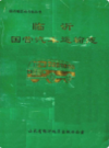 临沂国营汽车运输志      （临沂市地方志）                 1990年版                  PDF电子版下载          