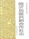 临沂地区供销合作社志    （临沂市地方志）                   1990年版                    PDF电子版下载    