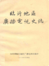 临沂地区广播电视史志     （临沂市地方志）                  1988年版                   PDF电子版下载          