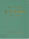 临沂矿务局草埠煤矿志(1957-1990)     （临沂市地方志）                1993年版                   PDF电子版下载          