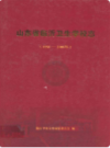 山东省临沂卫生学校志(1958-2008年)      （临沂市地方志）                  2008年版                  PDF电子版下载         