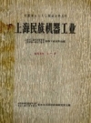 上海民族机器工业 中华书局1966版.pdf下载