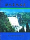 融水县电业志（融水县地方志）2002版PDF电子版下载