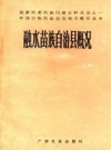 融水苗族自治县概况（融水县地方志史料）1986版PDF电子版下载