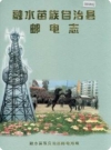 融水苗族自治县邮电志（融水县地方志志）2001版PDF电子版下载