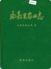 永嘉县农业志（永嘉县地方志）1997版PDF电子版下载