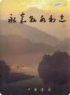 永嘉县水利志（永嘉县地方志）2006版PDF电子版下载