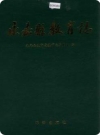 永嘉县教育志（永嘉县地方志）1997版PDF电子版下载