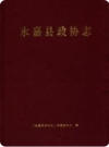 永嘉县政协志（永嘉县地方志）2004版PDF电子版下载