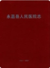 永嘉县人民医院志（永嘉县地方志）2002版PDF电子版下载