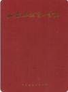 永嘉县教育工会志（永嘉县地方志）2002版PDF电子版下载