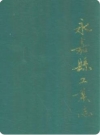 永嘉县工业志（永嘉县地方志）1994版PDF电子版下载