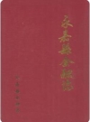 永嘉县金融志（永嘉县地方志）1994版PDF电子版下载