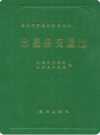 永嘉县交通志（永嘉县地方志）1990版PDF电子版下载