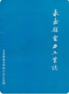 永嘉县电力工业志（永嘉县地方志）1989版PDF电子版下载