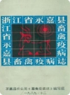 永嘉县畜禽疫病志（永嘉县地方志）1989版PDF电子版下载