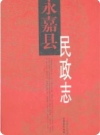 永嘉县民政志（永嘉县地方志）2006版PDF电子版下载