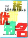 永嘉名特优新稀产品简志（永嘉县地方志）1987版PDF电子版下载