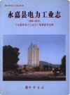 永嘉县电力工业志(1989-2010)（永嘉县地方志）2014版PDF电子版下载