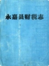 永嘉县财税志（永嘉县地方志）PDF电子版下载
