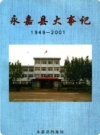 永嘉县大事记1949-2001（永嘉县地方志）2003版PDF电子版下载