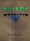 《永嘉土地资源》_永嘉县土地管理局编著1996版PDF电子版下载