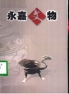 永嘉文物（永嘉考古遗址窑址古村落古建筑）2001版PDF电子版下载