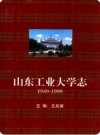 《山东工业大学志》(1949-1998)（山东省地方志）PDF电子版下载