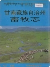 甘南藏族自治州畜牧志（甘南州地方志）1994版PDF电子版下载
