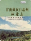 甘南藏族自治州林业志（甘南州地方志）1997版PDF电子版下载