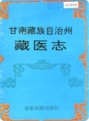 甘南藏族自治州藏医志（甘南州地方志）1993版PDF电子版下载