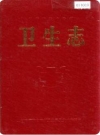 甘南藏族自治州卫生志（甘南州地方志）1990版PDF电子版下载