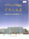 甘南人大志（甘南藏族自治州地方志）2004版PDF电子版下载