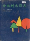 甘南树木图志（甘南藏族自治州地方志）1994版PDF电子版下载