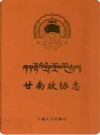 甘南政协志（甘南藏族自治州地方志）2003版PDF电子版下载