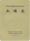 甘肃省甘南藏族自治州龙迭县土壤志 1959版PDF电子版下载