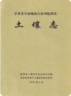 甘肃省甘南藏族自治州临潭县土壤志1959版PDF电子版下载