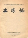 甘肃省甘南藏族自治州德乌鲁市土壤志 1959版PDF电子版下载