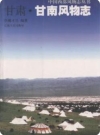 甘肃·甘南风物志（甘南藏族自治州地方志）2002版PDF电子版下载