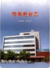 甘南电业志（甘南藏族自治州地方志）2004版PDF电子版下载