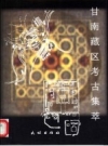 甘南藏区考古集萃 2001版PDF电子版下载